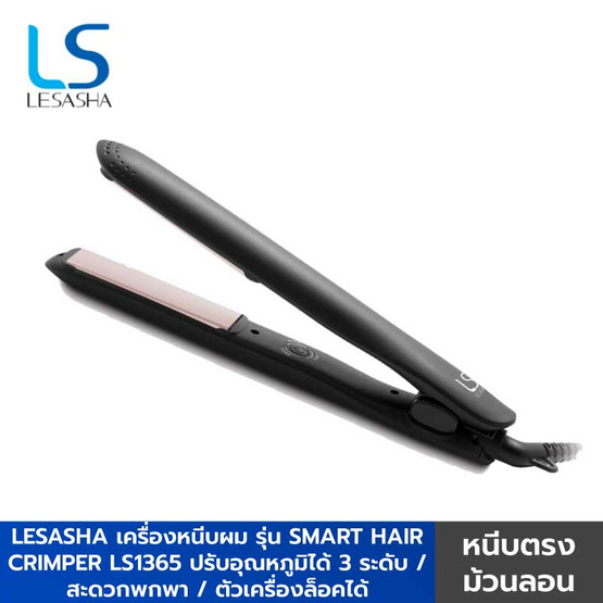 Lesasha เครื่องหนีบผม smart Hair Crimper (LS1365) Lesasha เครื่องหนีบผม smart Hair Crimper (LS1365)