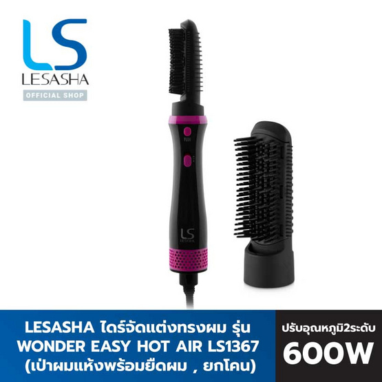 Lesasha ไดร์จัดแต่งทรงผม Wonder Straight Hot Air Styler (LS1367) Lesasha ไดร์จัดแต่งทรงผม Wonder Straight Hot Air Styler (LS1367)