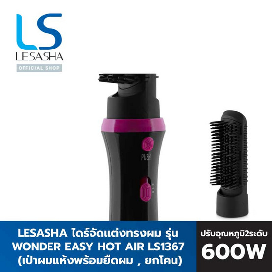 Lesasha ไดร์จัดแต่งทรงผม Wonder Straight Hot Air Styler (LS1367) Lesasha ไดร์จัดแต่งทรงผม Wonder Straight Hot Air Styler (LS1367)