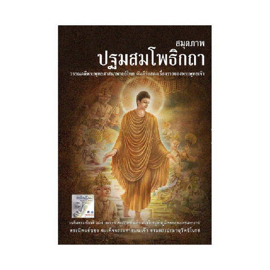 ปฐมสมโพธิกถา ปฐมสมโพธิกถา