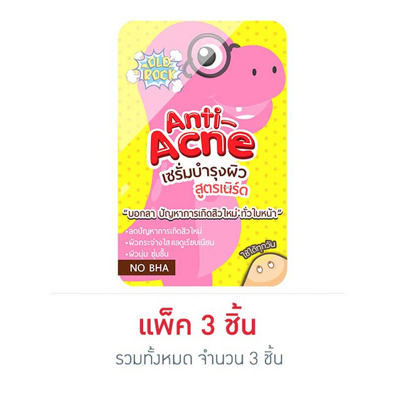 OLDROCK แอนตี้แอคเน่ เซรั่ม 4 กรัม (แพ็ค3) OLDROCK แอนตี้แอคเน่ เซรั่ม 4 กรัม (แพ็ค3)