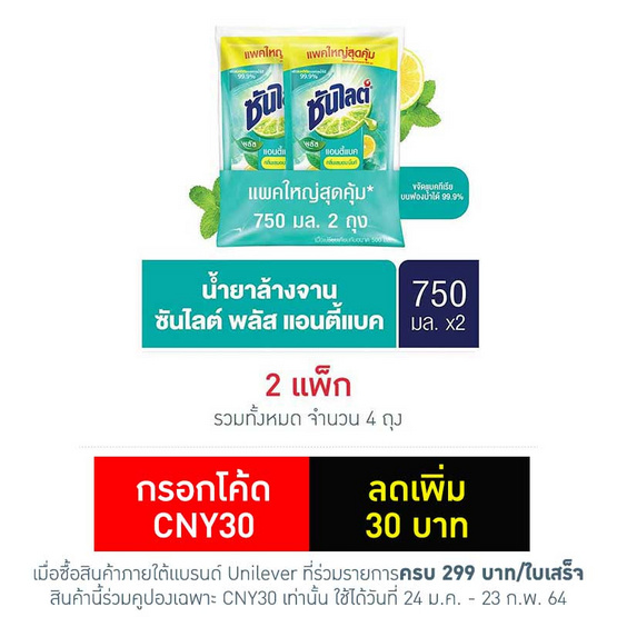 ซันไลต์พลัส แอนตี้แบค 750 มล. แพ็กคู่ ซันไลต์พลัส แอนตี้แบค 750 มล. แพ็กคู่