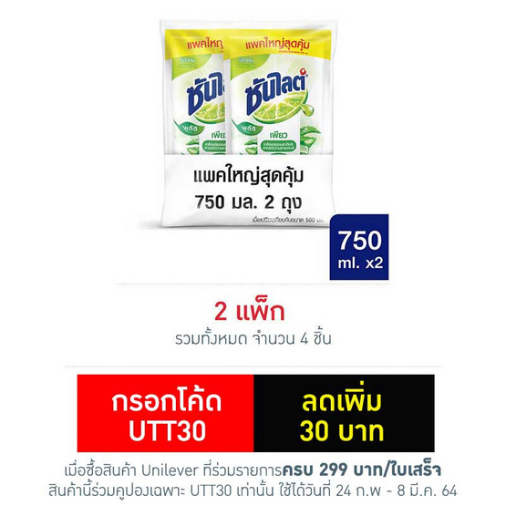 ซันไลต์พลัส เพียว 750 มล. แพ็กคู่ ซันไลต์พลัส เพียว 750 มล. แพ็กคู่