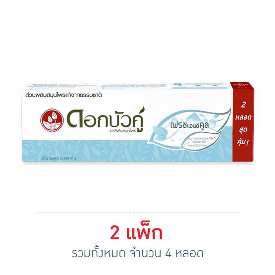 ดอกบัวคู่ ยาสีฟันสมุนไพรเฟรชแอนด์คูล 180 กรัม (แพ็กคู่) ดอกบัวคู่ ยาสีฟันสมุนไพรเฟรชแอนด์คูล 180 กรัม (แพ็กคู่)