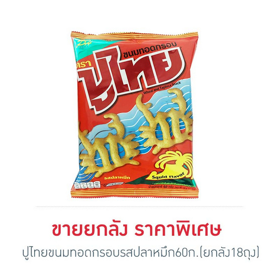 ปูไทย ขนมทอดกรอบ รสปลาหมึก 60 กรัม (ยกลัง 18 ถุง) ปูไทย ขนมทอดกรอบ รสปลาหมึก 60 กรัม (ยกลัง 18 ถุง)
