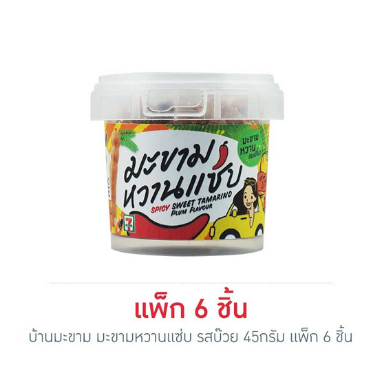 บ้านมะขาม มะขามหวานแซ่บ รสบ๊วย 45 กรัม แพ็ก 6 ชิ้น บ้านมะขาม มะขามหวานแซ่บ รสบ๊วย 45 กรัม แพ็ก 6 ชิ้น