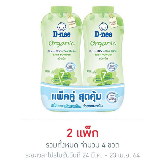 ดีนี่เพียวแป้งเด็ก เขียว แพ็กคู่ 380 กรัม ดีนี่เพียวแป้งเด็ก เขียว แพ็กคู่ 380 กรัม