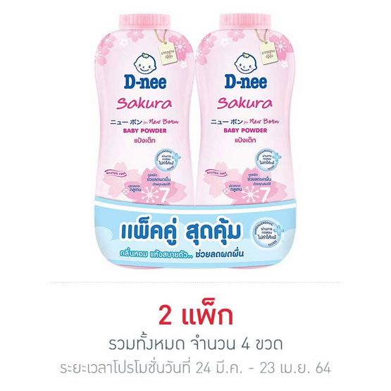 ดีนี่เพียวแป้งเด็ก ชมพู แพ็กคู่ 380 กรัม ดีนี่เพียวแป้งเด็ก ชมพู แพ็กคู่ 380 กรัม