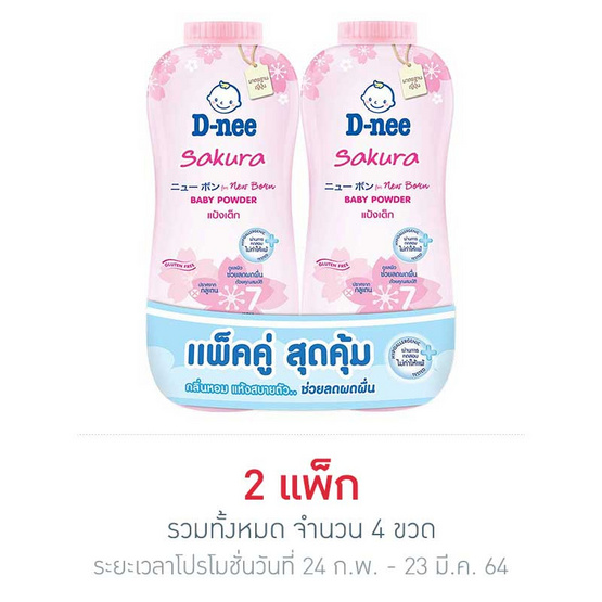 ดีนี่เพียวแป้งเด็ก ชมพู แพ็กคู่ 380 กรัม ดีนี่เพียวแป้งเด็ก ชมพู แพ็กคู่ 380 กรัม