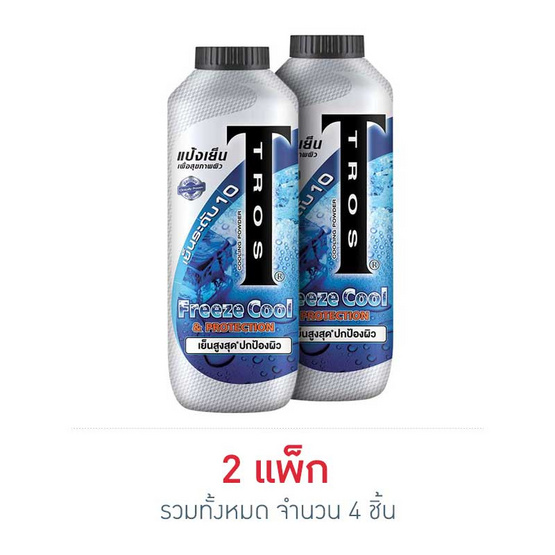 ทรอสแป้งเย็น ฟรีส คูล & โพรเทค 280 มล. ทรอสแป้งเย็น ฟรีส คูล & โพรเทค 280 มล.