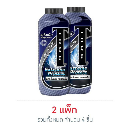 ทรอสแป้งเย็น เอ็กซ์ตรีม โพรเทค 280 มล. ทรอสแป้งเย็น เอ็กซ์ตรีม โพรเทค 280 มล.