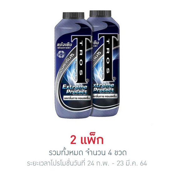 ทรอสแป้งเย็น เอ็กซ์ตรีม โพรเทค 280 มล. (แพ็ก 2 ขวด) ทรอสแป้งเย็น เอ็กซ์ตรีม โพรเทค 280 มล. (แพ็ก 2 ขวด)
