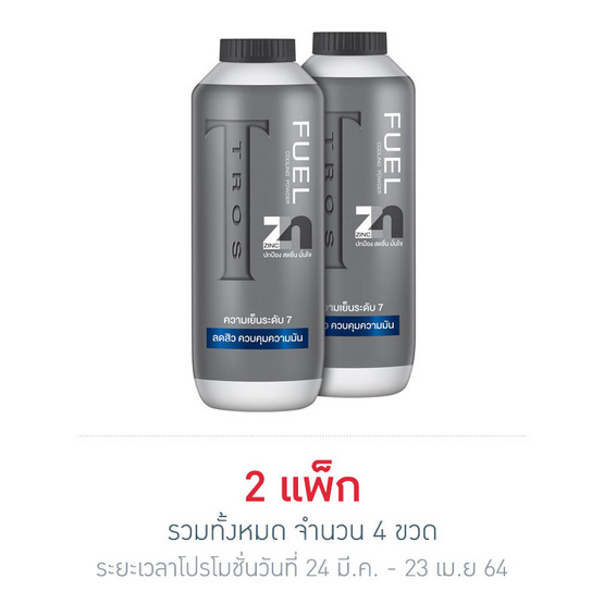 ทรอสแป้งเย็น ซิงค์ ฟูเอล 280 มล. (แพ็ก 2 ขวด) ทรอสแป้งเย็น ซิงค์ ฟูเอล 280 มล. (แพ็ก 2 ขวด)