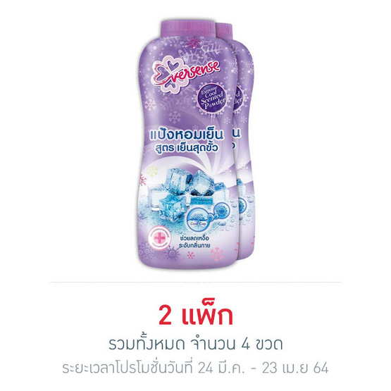 เอเวอร์เซ้นส์แป้งหอมเย็น สูตรเย็นสุดขั้ว 280 กรัม แพคคู่ สีม่วง เอเวอร์เซ้นส์แป้งหอมเย็น สูตรเย็นสุดขั้ว 280 กรัม แพคคู่ สีม่วง