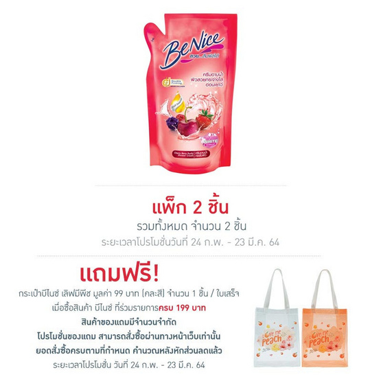 บีไนซ์ ครีมอาบน้ำ สูตรเพื่อผิวอ่อนเยาว์ แดง (ถุงเติม) 400 มล. บีไนซ์ ครีมอาบน้ำ สูตรเพื่อผิวอ่อนเยาว์ แดง (ถุงเติม) 400 มล.