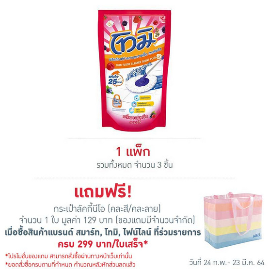 โทมิ น้ำยาถูพื้น สีชมพูเข้ม 750 มล. (แพ็ก 3 ชิ้น) โทมิ น้ำยาถูพื้น สีชมพูเข้ม 750 มล. (แพ็ก 3 ชิ้น)
