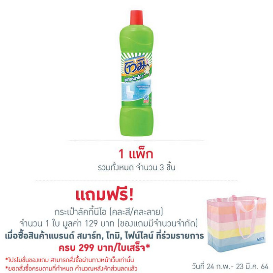 โทมิ น้ำยาล้างห้องน้ำ สีเขียว 850 มล. (แพ็ก 3 ชิ้น) โทมิ น้ำยาล้างห้องน้ำ สีเขียว 850 มล. (แพ็ก 3 ชิ้น)