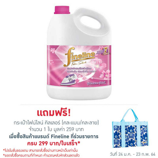 ไฟน์ไลน์ รีดผ้าเรียบสีชมพู 3000 มล. ไฟน์ไลน์ รีดผ้าเรียบสีชมพู 3000 มล.