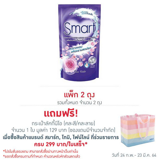 สมาร์ทซักผ้าสูตรเข้มข้นสีม่วง 700 มล. สมาร์ทซักผ้าสูตรเข้มข้นสีม่วง 700 มล.