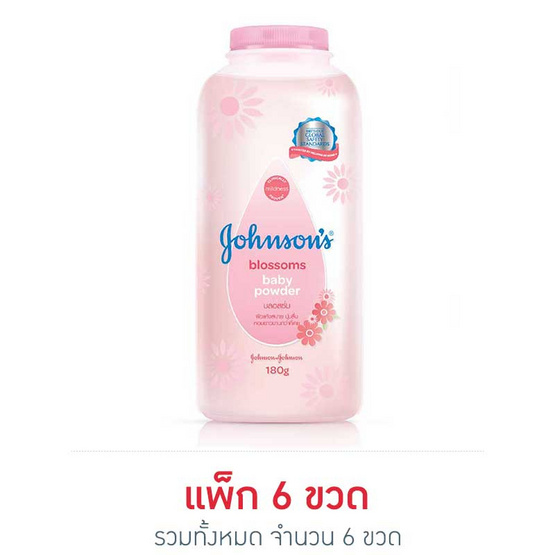 แป้งเด็กจอห์นสันบลอสซั่ม ชมพู 180 กรัม แป้งเด็กจอห์นสันบลอสซั่ม ชมพู 180 กรัม