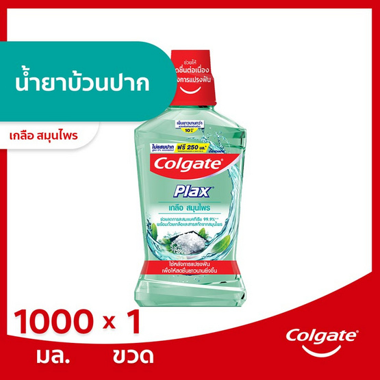 คอลเกต น้ำยาบ้วนปากพลักซ์ เกลือสมุนไพร 1000 มล. คอลเกต น้ำยาบ้วนปากพลักซ์ เกลือสมุนไพร 1000 มล.