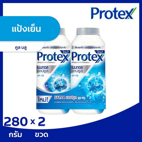 โพรเทคส์ แป้ง แคปซูล คูลบลู 280 กรัม (แพ็กคู่) โพรเทคส์ แป้ง แคปซูล คูลบลู 280 กรัม (แพ็กคู่)