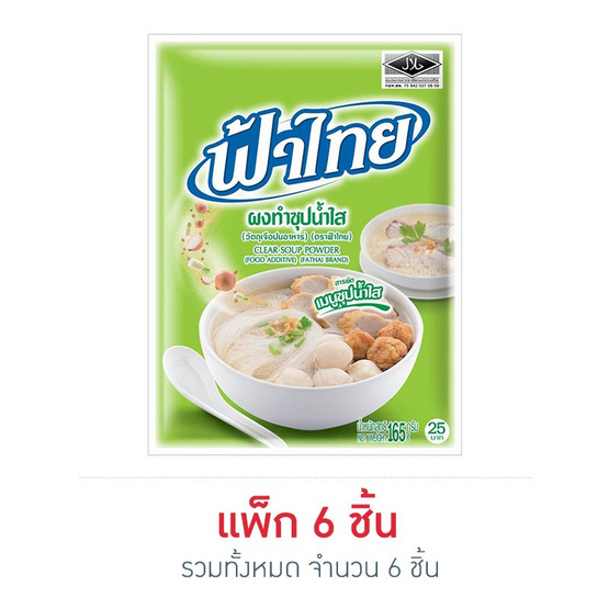ฟ้าไทย ผงทำซุปน้ำใส 165 กรัม แพ็ก 6 ชิ้น ฟ้าไทย ผงทำซุปน้ำใส 165 กรัม แพ็ก 6 ชิ้น