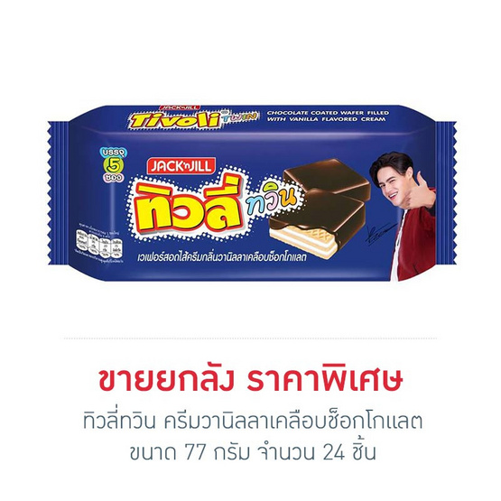 ทิวลี่ทวิน ครีมวานิลลาเคลือบช็อกโกแลต 77 กรัม (ยกลัง 24 ชิ้น) ทิวลี่ทวิน ครีมวานิลลาเคลือบช็อกโกแลต 77 กรัม (ยกลัง 24 ชิ้น)