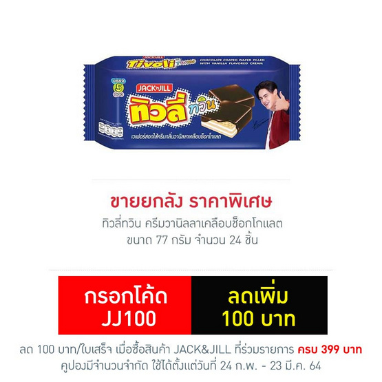 ทิวลี่ทวิน ครีมวานิลลาเคลือบช็อกโกแลต 77 กรัม (ยกลัง 24 ชิ้น) ทิวลี่ทวิน ครีมวานิลลาเคลือบช็อกโกแลต 77 กรัม (ยกลัง 24 ชิ้น)