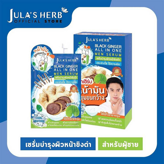 Jula Herb จุฬาเฮิร์บ แบ็ลคจินเจอ เมน เซรั่ม 8 มล. (6 ชิ้น/กล่อง) Jula Herb จุฬาเฮิร์บ แบ็ลคจินเจอ เมน เซรั่ม 8 มล. (6 ชิ้น/กล่อง)