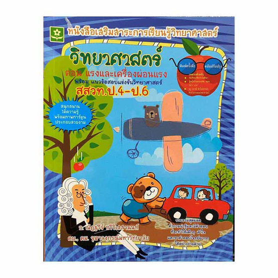 วิทยาศาสตร์ ป.4-ป.6 ตอน แรงและเครื่องผ่อนแรง วิทยาศาสตร์ ป.4-ป.6 ตอน แรงและเครื่องผ่อนแรง
