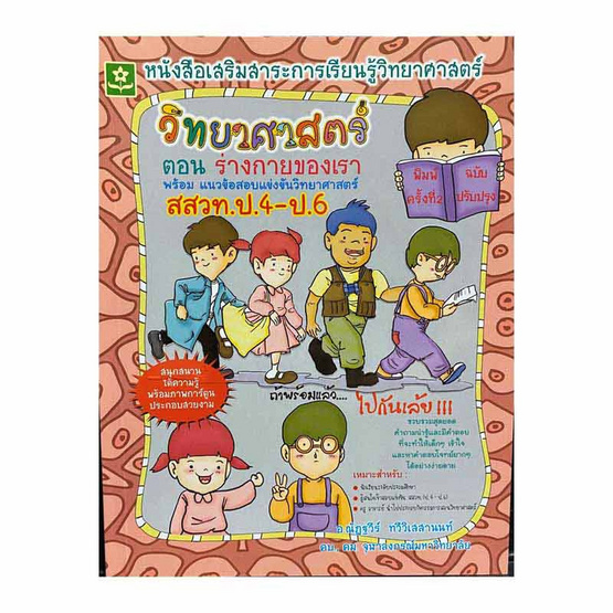 วิทยาศาสตร์ ป.4-ป.6 ตอน ร่างกายของเรา วิทยาศาสตร์ ป.4-ป.6 ตอน ร่างกายของเรา