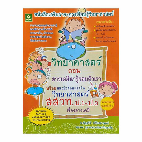วิทยาศาสตร์ ป.1-ป.3 ตอน สารเคมีน่ารู้รอบตัวเรา วิทยาศาสตร์ ป.1-ป.3 ตอน สารเคมีน่ารู้รอบตัวเรา