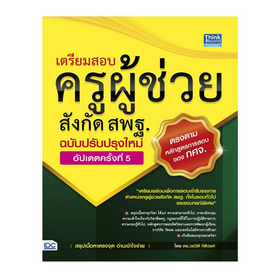 เตรียมสอบครูผู้ช่วยสังกัด สพฐ. ฉบับครบเครื่อง อัปเดตครั้งที่ 5 เตรียมสอบครูผู้ช่วยสังกัด สพฐ. ฉบับครบเครื่อง อัปเดตครั้งที่ 5