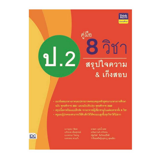 คู่มือ 8 วิชา ป.2 สรุปใจความ & เก็งสอบ คู่มือ 8 วิชา ป.2 สรุปใจความ & เก็งสอบ