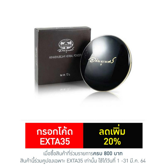 อภัยภูเบศร แป้งพัฟทูเวย์ 13 กรัม อภัยภูเบศร แป้งพัฟทูเวย์ 13 กรัม