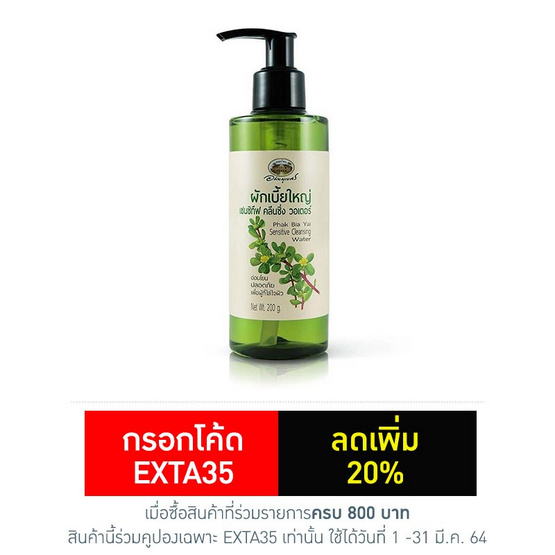 อภัยภูเบศร ผักเบี้ยใหญ่ คลีนซิ่งวอเตอร์ 200 มล. อภัยภูเบศร ผักเบี้ยใหญ่ คลีนซิ่งวอเตอร์ 200 มล.