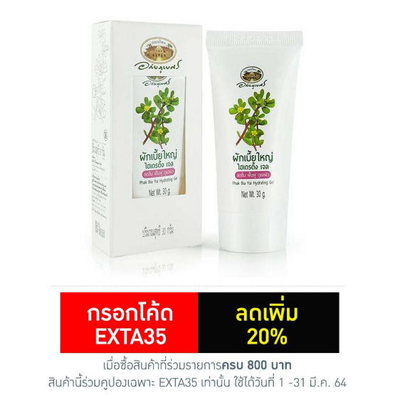 อภัยภูเบศร ผักเบี้ยใหญ่ ไฮเดรสติ้ง เจล 30 มล. อภัยภูเบศร ผักเบี้ยใหญ่ ไฮเดรสติ้ง เจล 30 มล.
