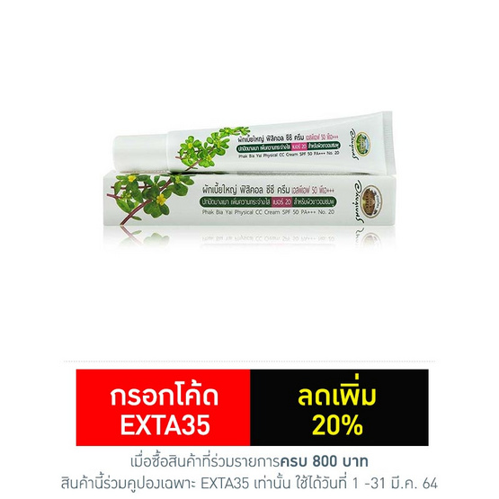 อภัยภูเบศร ผักเบี้ยใหญ่ ฟิสิคัล ซีซีครีม เบอร์ 20 อภัยภูเบศร ผักเบี้ยใหญ่ ฟิสิคัล ซีซีครีม เบอร์ 20
