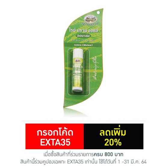 อภัยภูเบศร ลิปส์ กลิ่นแตงไทย 4 กรัม อภัยภูเบศร ลิปส์ กลิ่นแตงไทย 4 กรัม