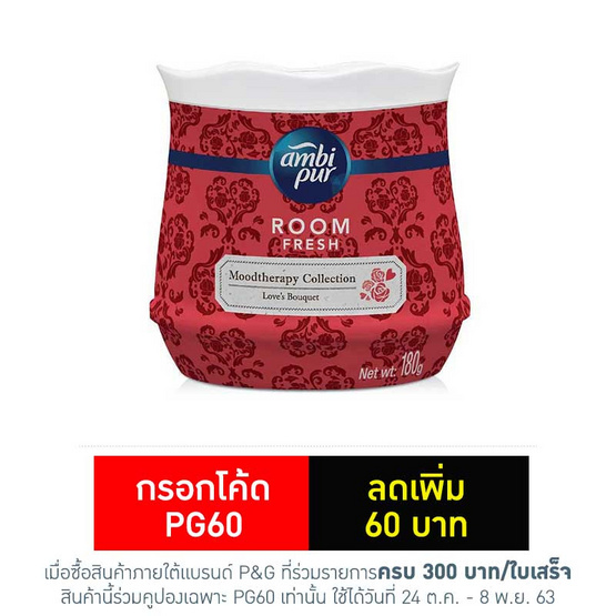 แอมบิเพอร์ เจลเฟรชเลิฟบูเก้ 180 กรัม แอมบิเพอร์ เจลเฟรชเลิฟบูเก้ 180 กรัม
