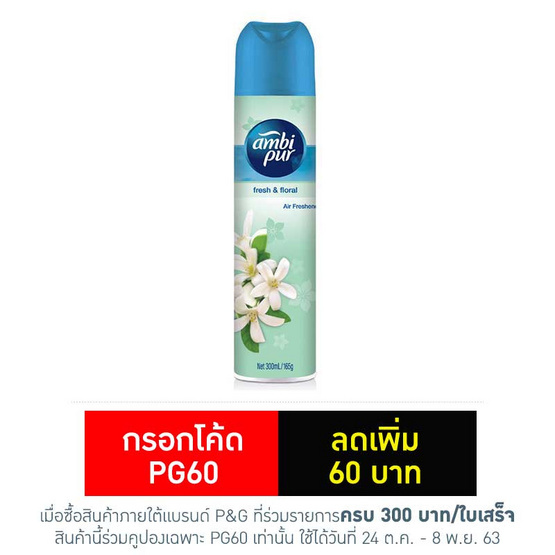 แอมบิเพอร์ สเปรย์เฟรชแอนด์ฟลอรัล 300 มล. แอมบิเพอร์ สเปรย์เฟรชแอนด์ฟลอรัล 300 มล.