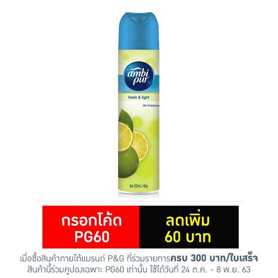 แอมบิเพอร์ สเปรย์เฟรชแอนด์ไลท์ 300 มล. แอมบิเพอร์ สเปรย์เฟรชแอนด์ไลท์ 300 มล.