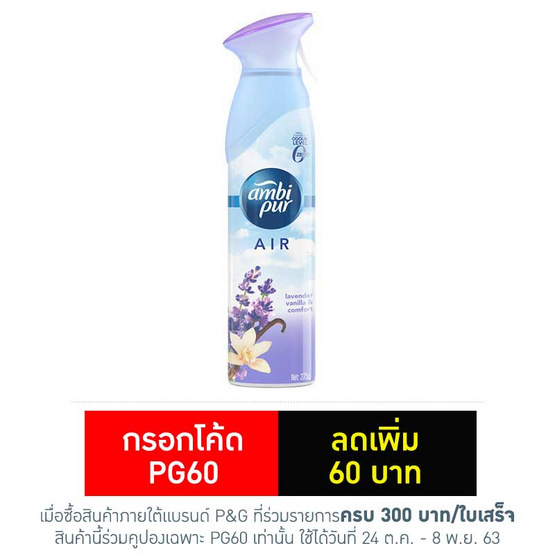 แอมบิเพอร์ แอร์ลาเวนเดอร์ คอมฟอร์ท 275 กรัม แอมบิเพอร์ แอร์ลาเวนเดอร์ คอมฟอร์ท 275 กรัม