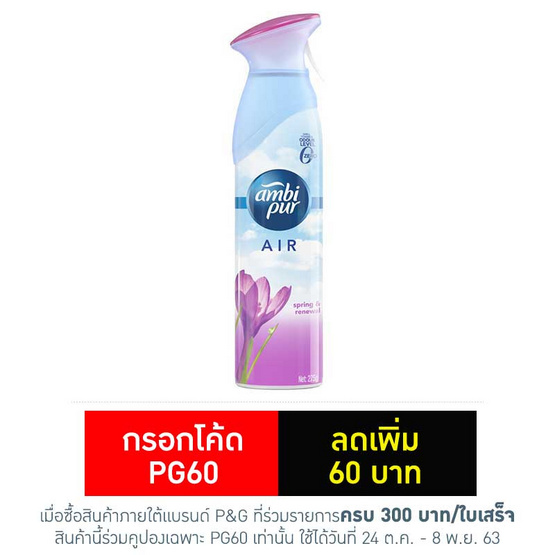 แอมบิเพอร์ แอร์สปริง แอนด์ รีนิววัล 275 กรัม แอมบิเพอร์ แอร์สปริง แอนด์ รีนิววัล 275 กรัม