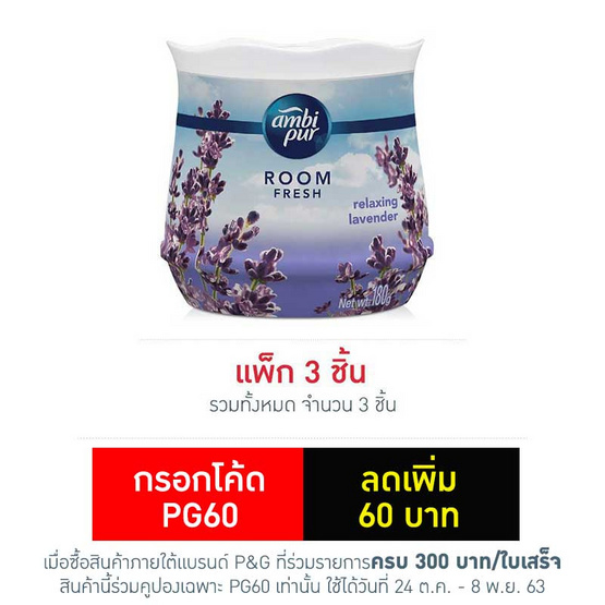 แอมบิเพอร์ เจลลาเวนเดอร์ 180 กรัม แอมบิเพอร์ เจลลาเวนเดอร์ 180 กรัม
