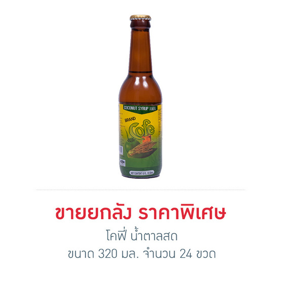 โคฟี่ น้ำตาลสด 320 มล. (ยกลัง 24 ขวด) โคฟี่ น้ำตาลสด 320 มล. (ยกลัง 24 ขวด)