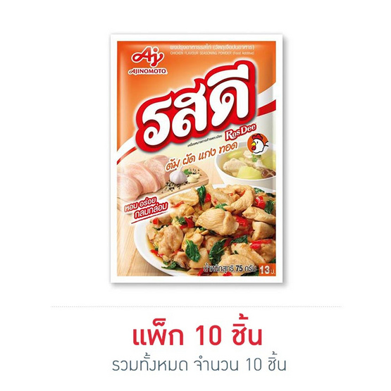 รสดีซุปผงรสไก่ 75 กรัม (แพ็ก 10 ชิ้น) รสดีซุปผงรสไก่ 75 กรัม (แพ็ก 10 ชิ้น)