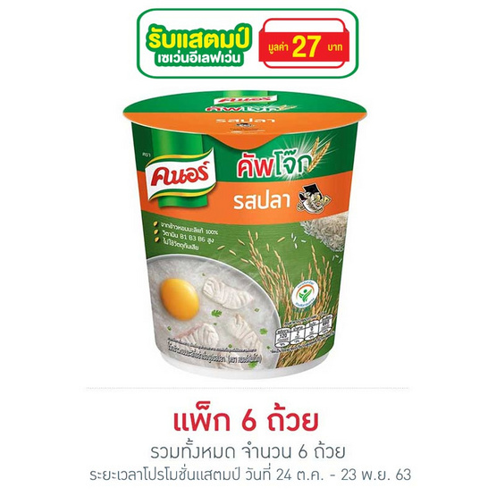 คนอร์คัพโจ๊กรสปลาชนิดถ้วย 35 กรัม (แพ็ก 6 ถ้วย) คนอร์คัพโจ๊กรสปลาชนิดถ้วย 35 กรัม (แพ็ก 6 ถ้วย)