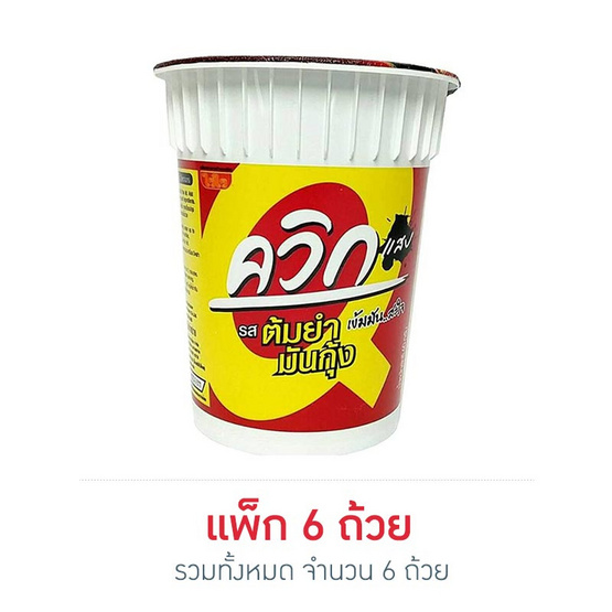 ไวไวควิกคัพ รสต้มยำมันกุ้ง 60 กรัม (แพ็ก 6 ถ้วย) ไวไวควิกคัพ รสต้มยำมันกุ้ง 60 กรัม (แพ็ก 6 ถ้วย)